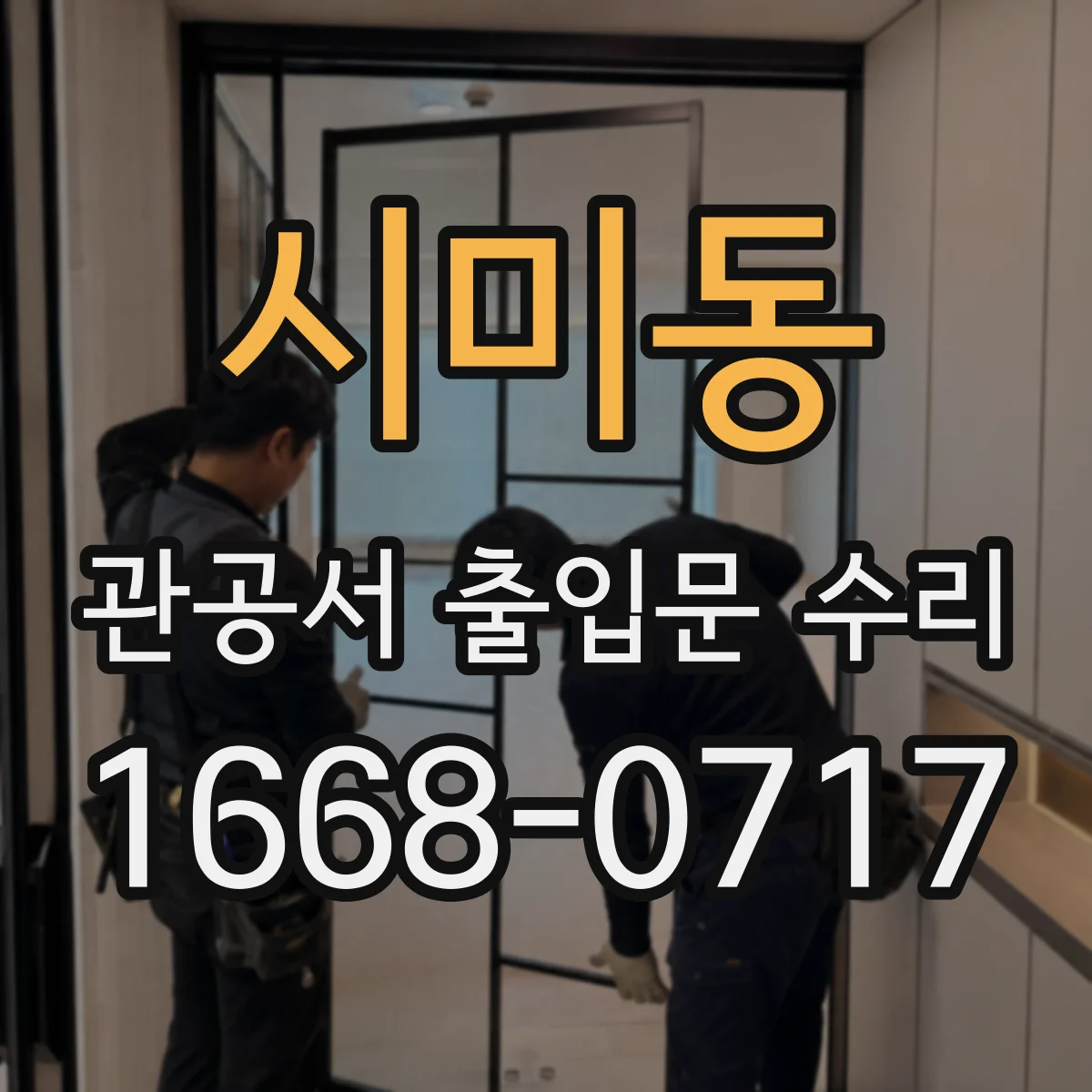 시미동 관공서 출입문 수리
