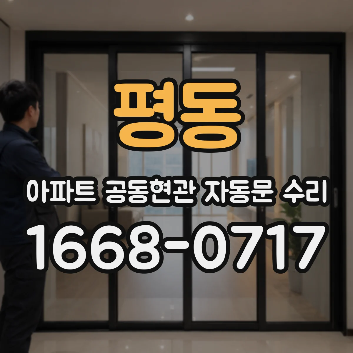 평동 아파트 공동현관 자동문 수리