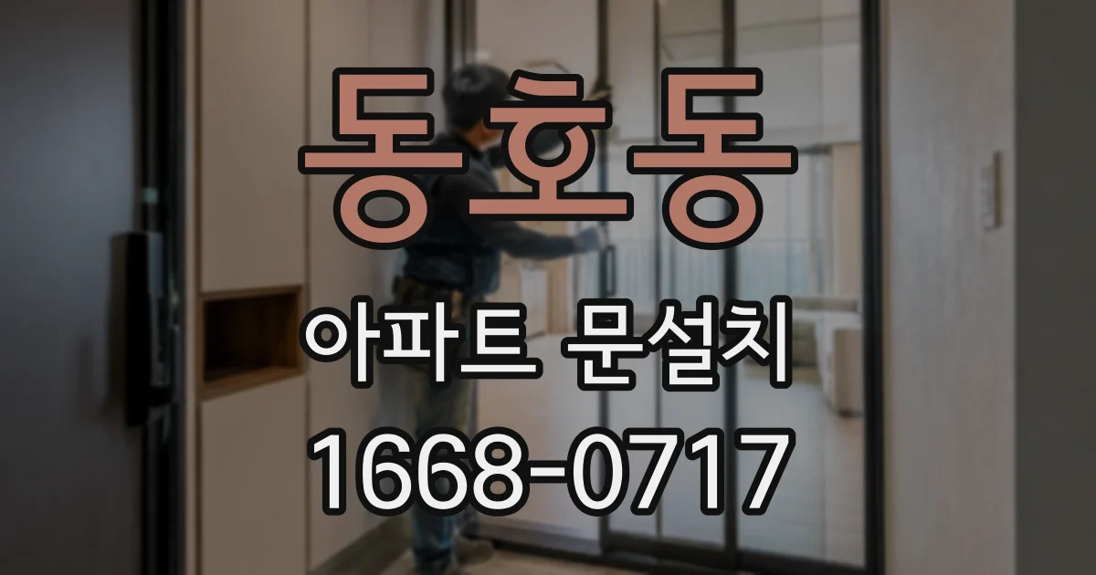 동호동 아파트 문설치