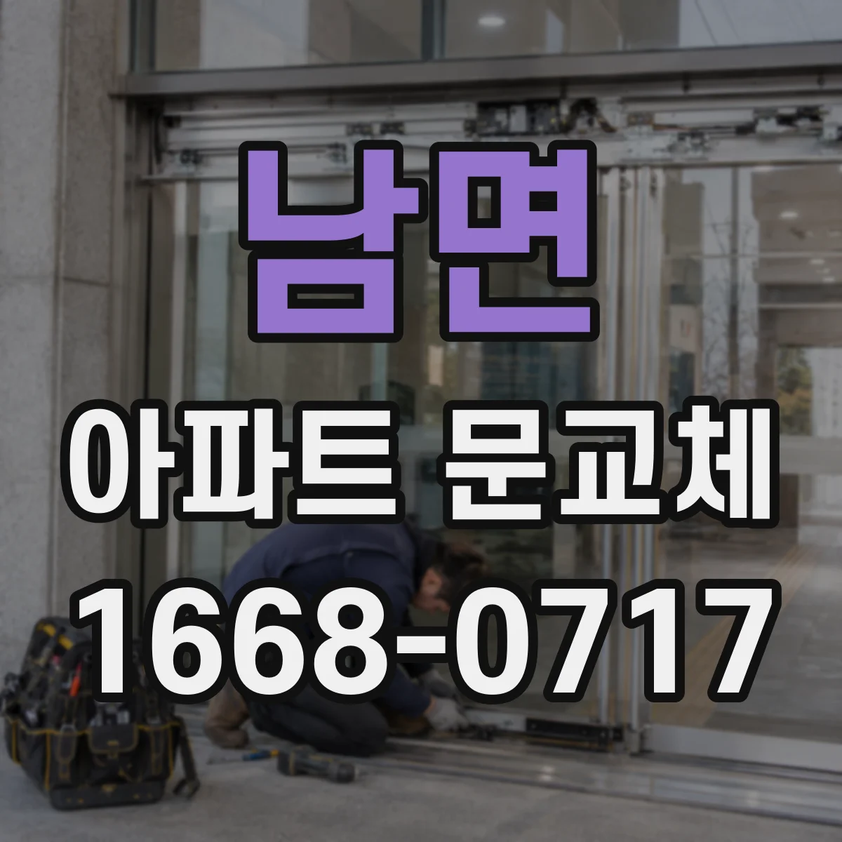 남면 아파트 문교체