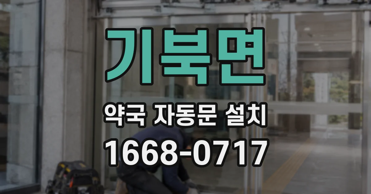 기북면 약국 자동문 설치