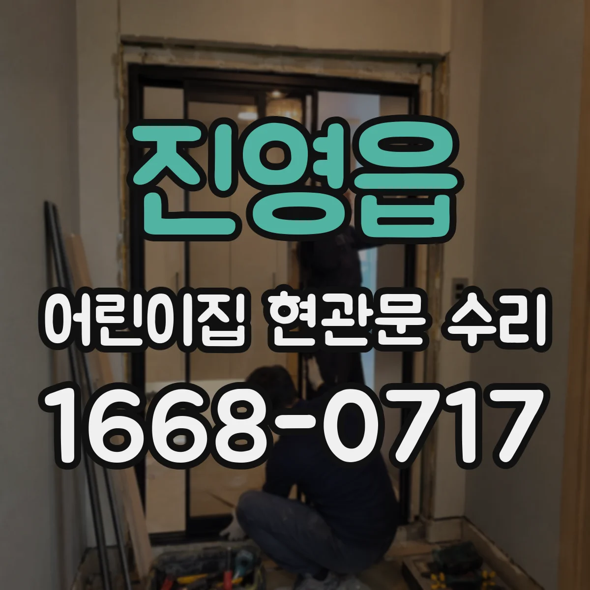 진영읍 어린이집 현관문 수리