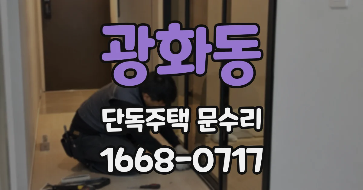광화동 단독주택 문수리