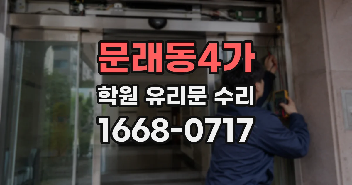 문래동4가 학원 유리문 수리