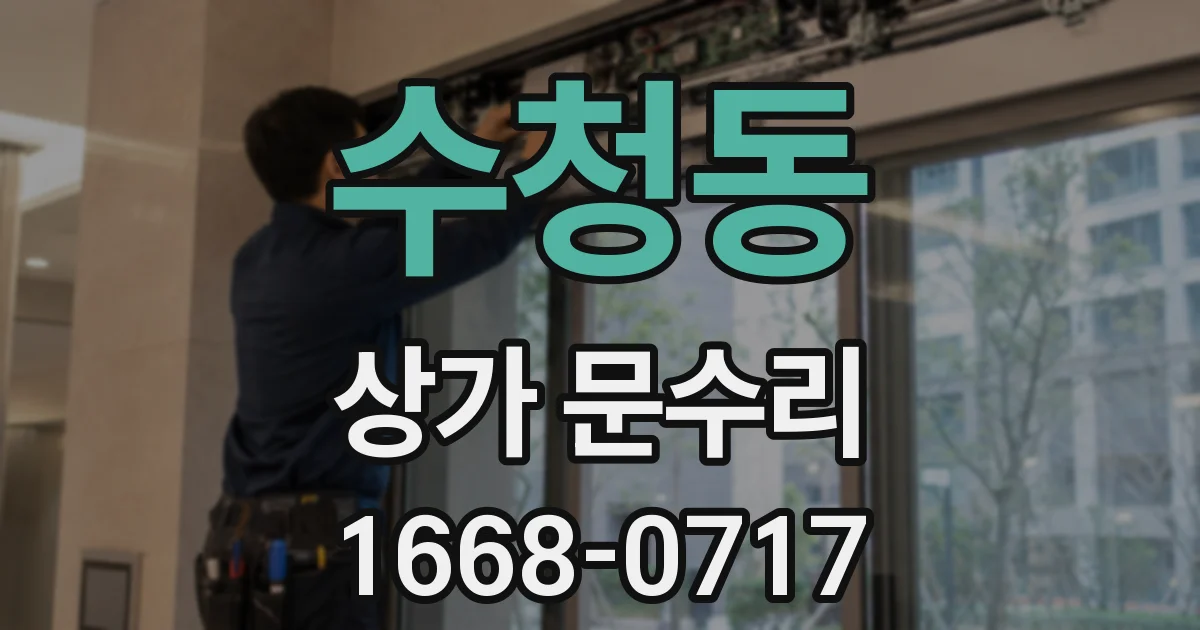 수청동 상가 문수리