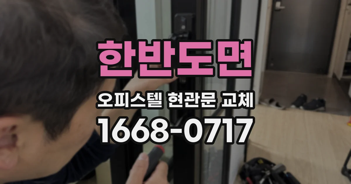 한반도면 오피스텔 현관문 교체