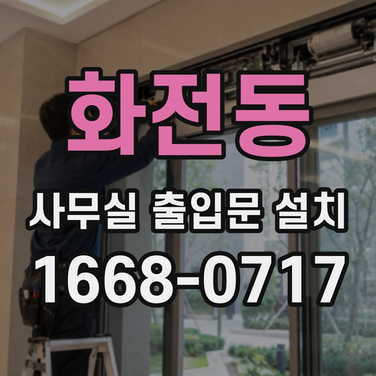 화전동 사무실 출입문 설치