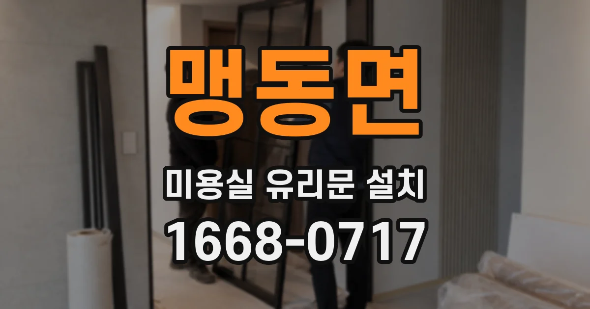 맹동면 미용실 유리문 설치