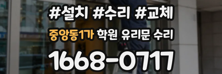 중앙동1가 학원 유리문 수리