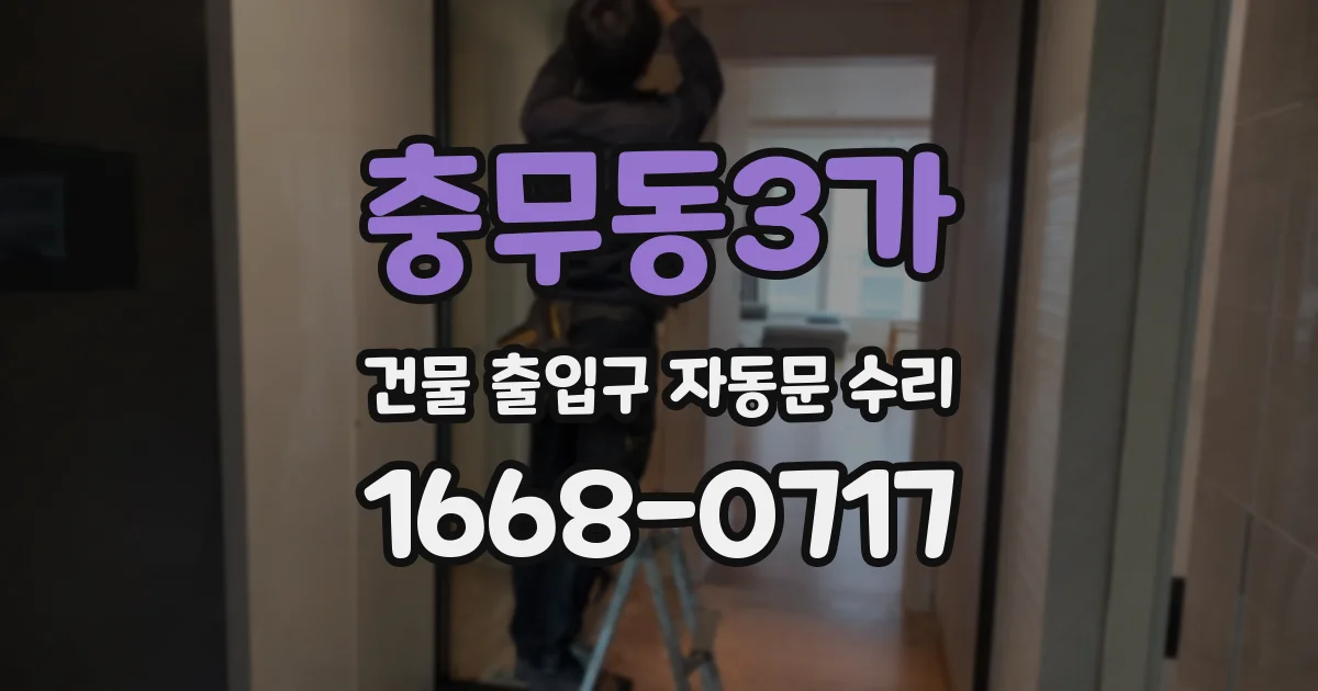 충무동3가 건물 출입구 자동문 수리