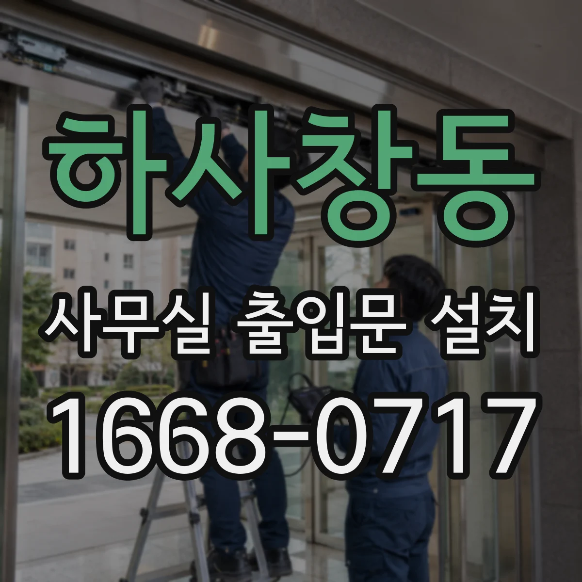 하사창동 사무실 출입문 설치