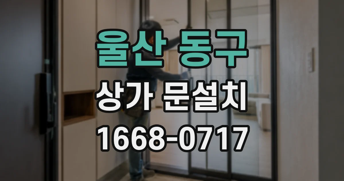 울산 동구 상가 문설치