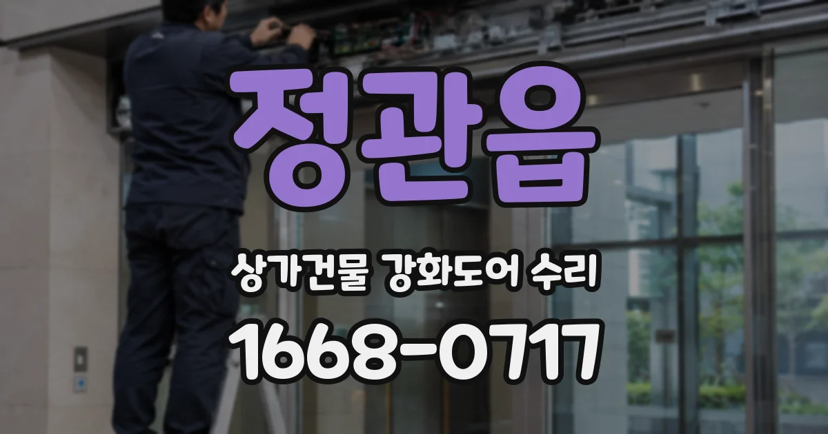 정관읍 상가건물 강화도어 수리