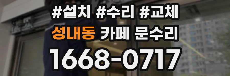 성내동 카페 문수리