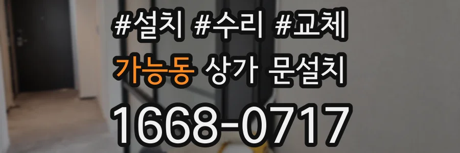 가능동 상가 문설치