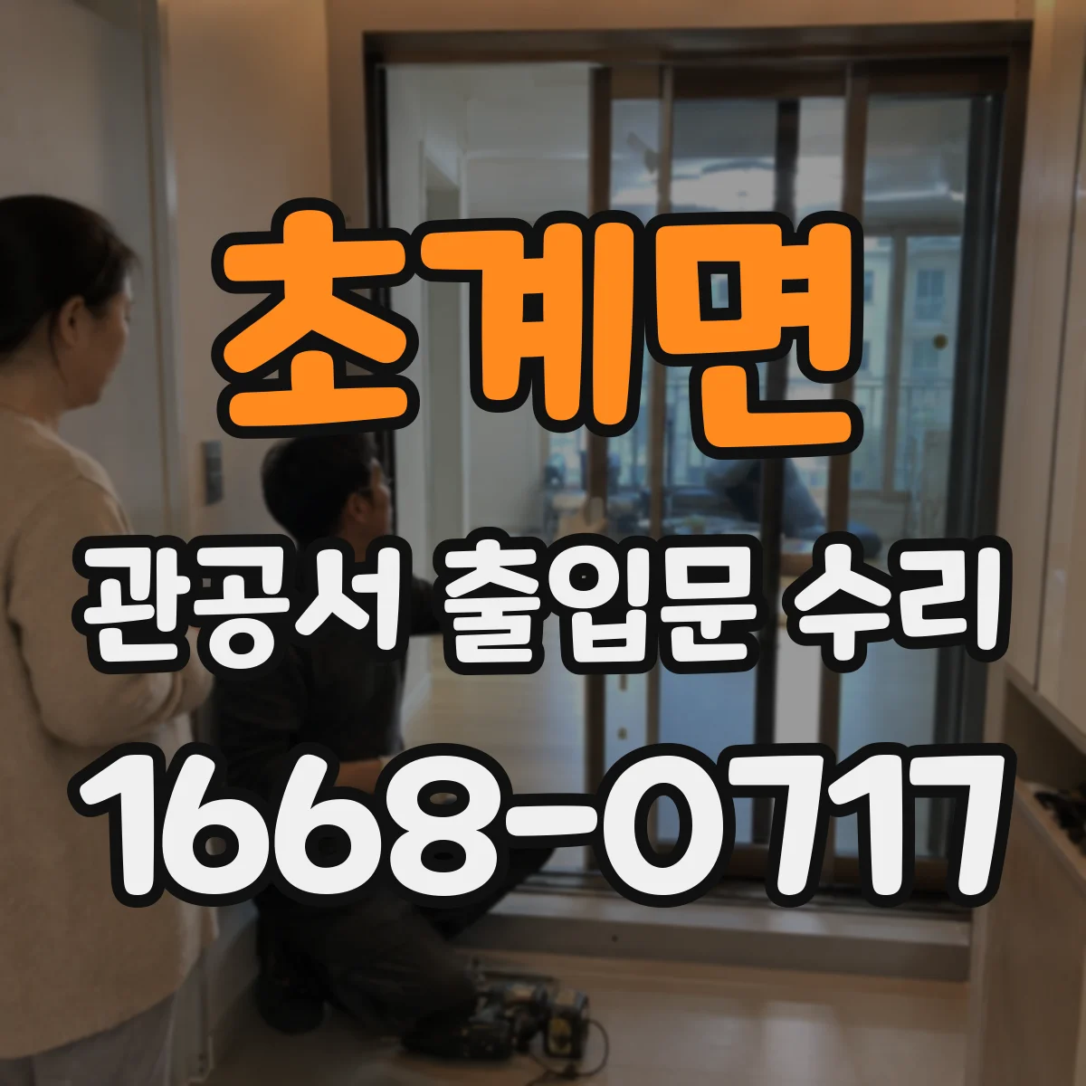 초계면 관공서 출입문 수리