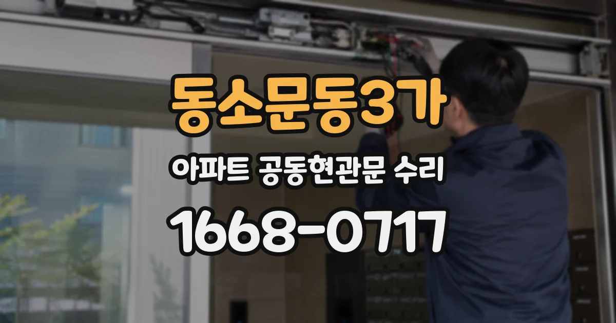 동소문동3가 아파트 공동현관문 수리
