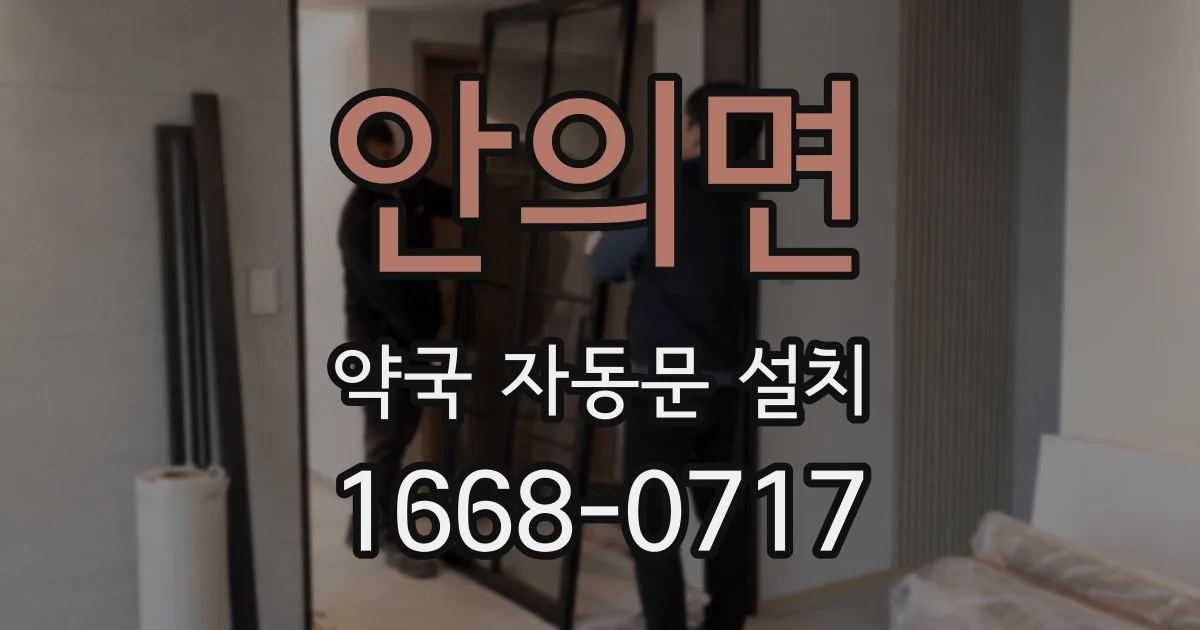 안의면 약국 자동문 설치