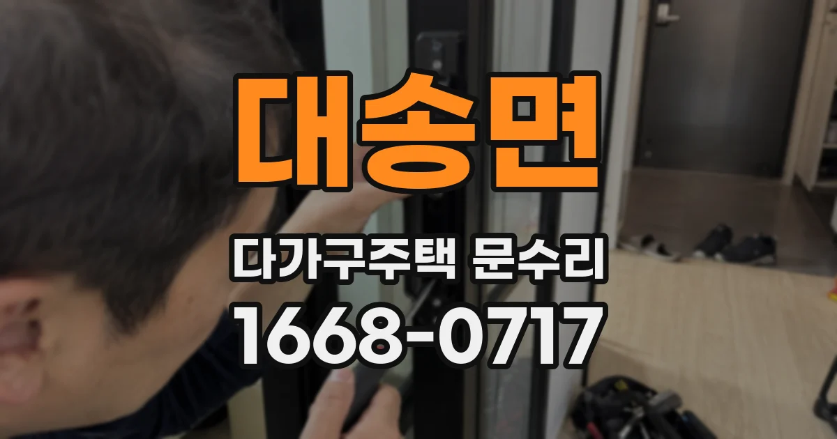 대송면 다가구주택 문수리