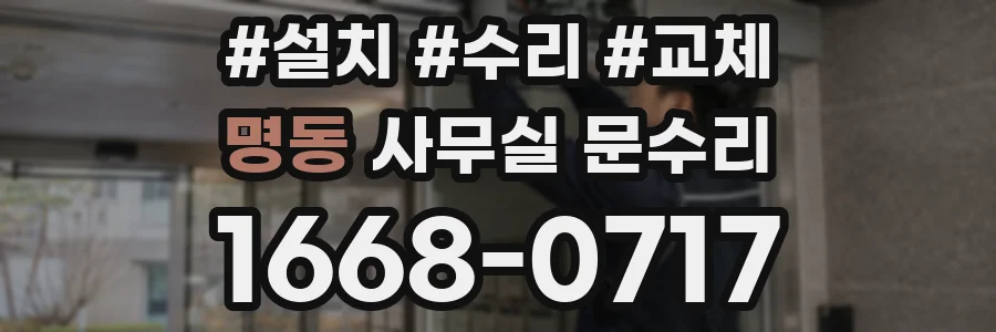 명동 사무실 문수리