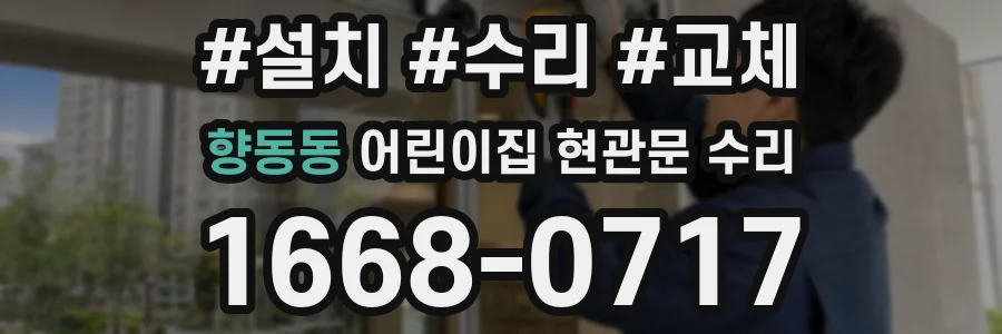 향동동 어린이집 현관문 수리