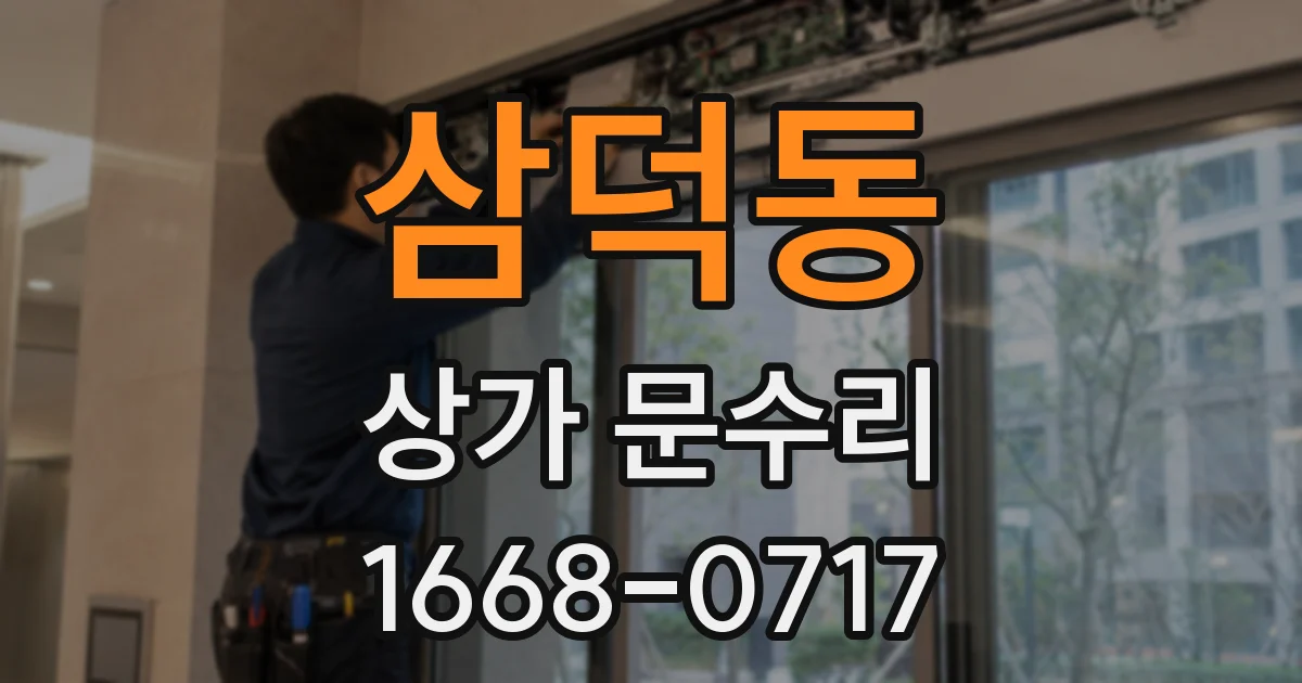 삼덕동 상가 문수리