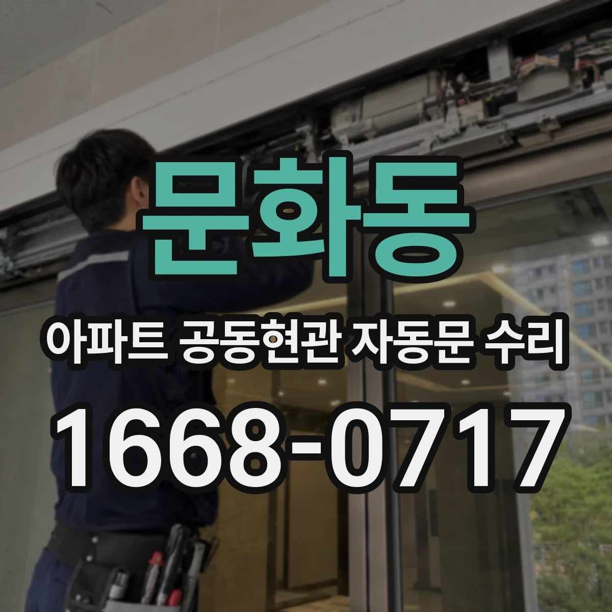 문화동 아파트 공동현관 자동문 수리