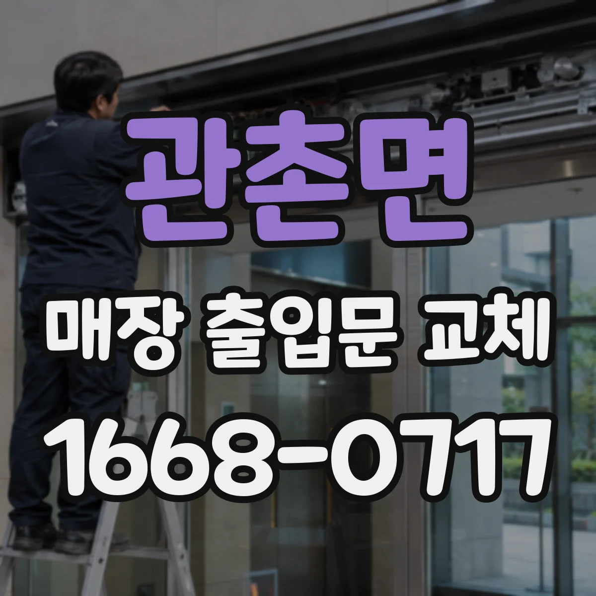 관촌면 매장 출입문 교체