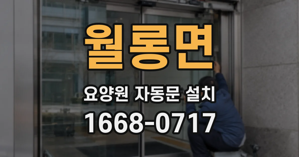 월롱면 요양원 자동문 설치