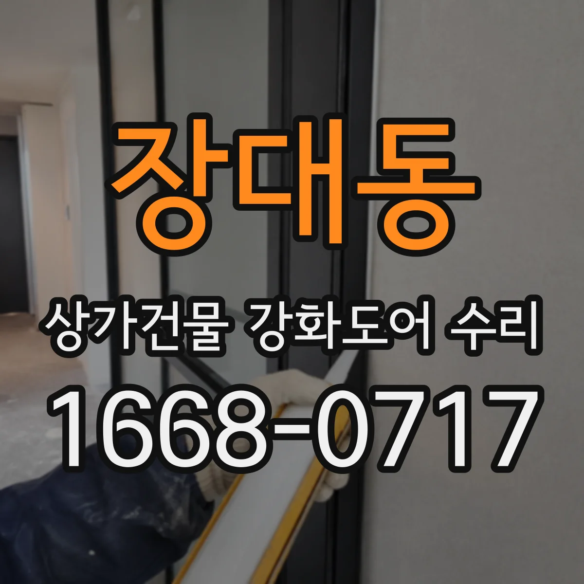 장대동 상가건물 강화도어 수리