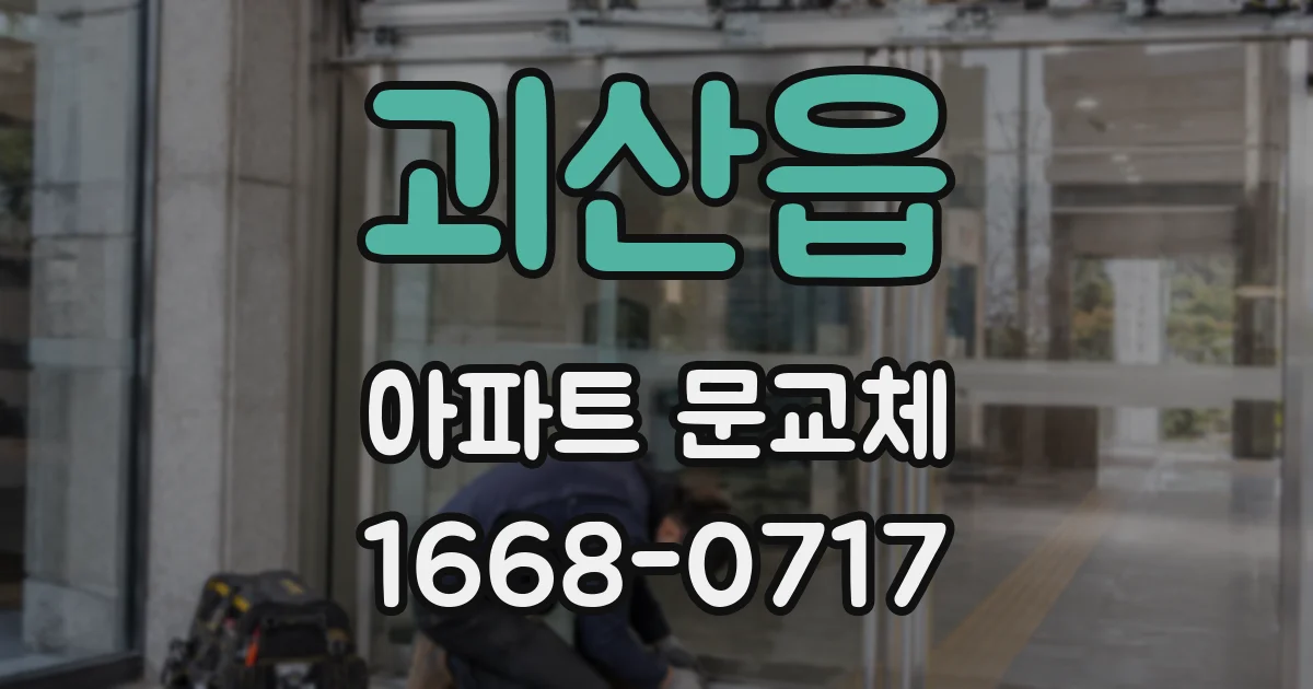 괴산읍 아파트 문교체