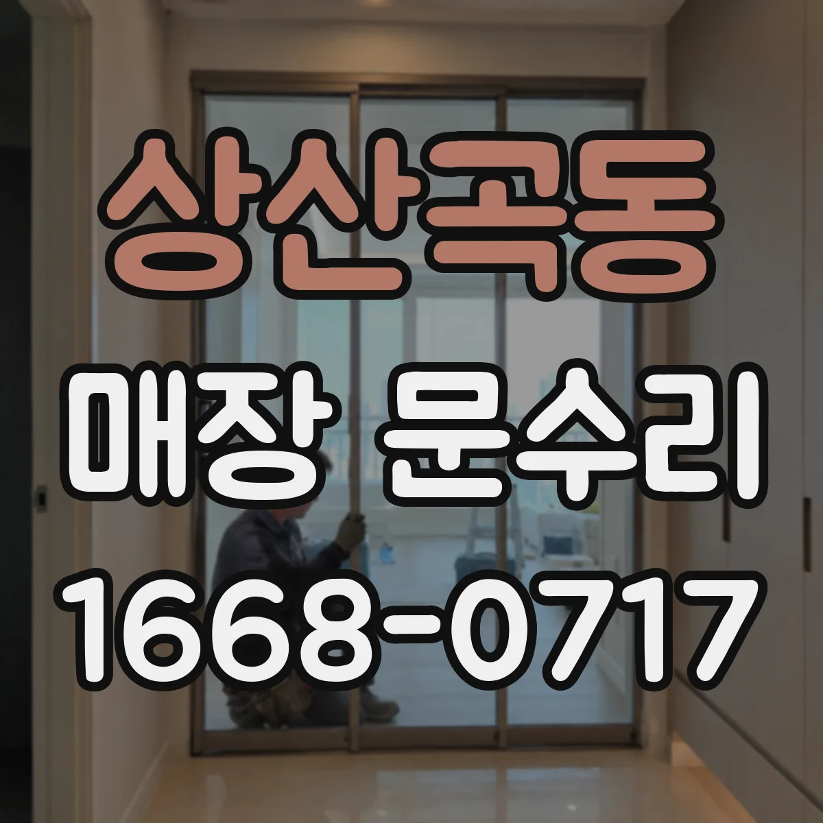 상산곡동 매장 문수리