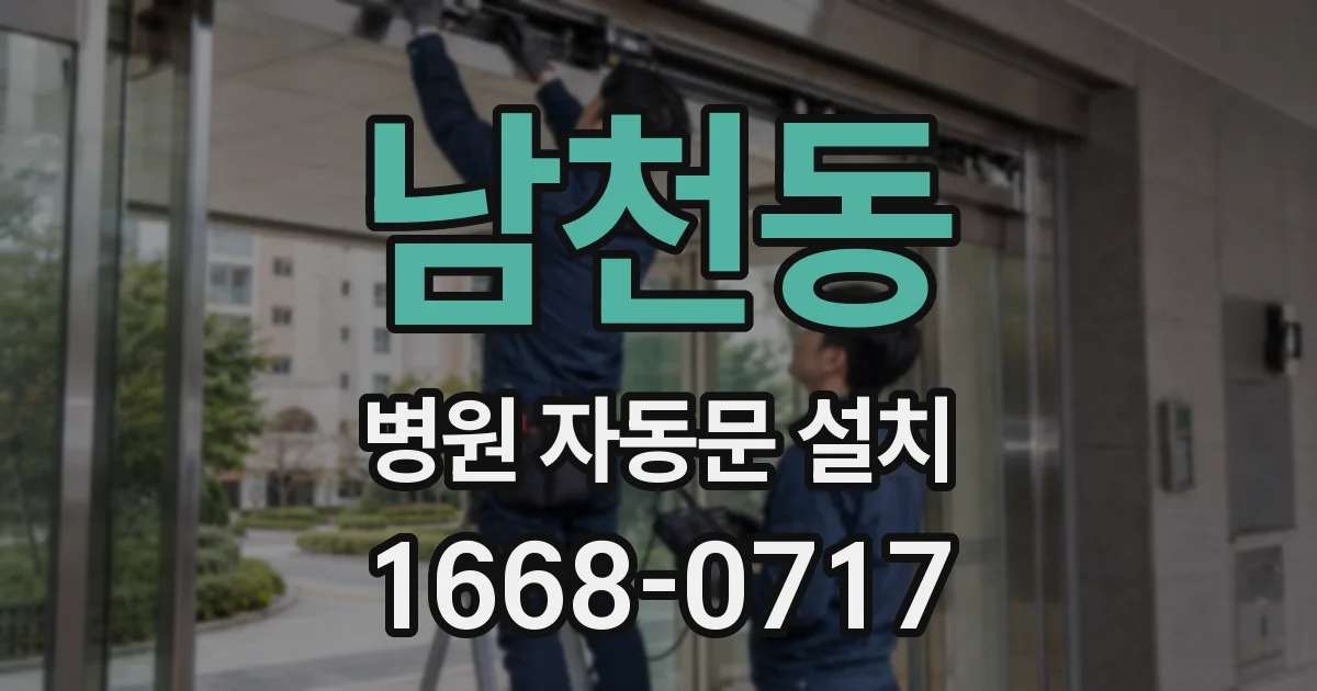 남천동 병원 자동문 설치