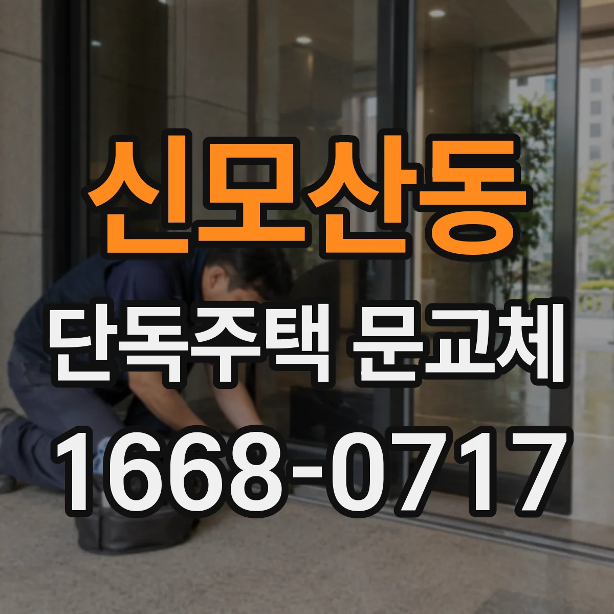 신모산동 단독주택 문교체