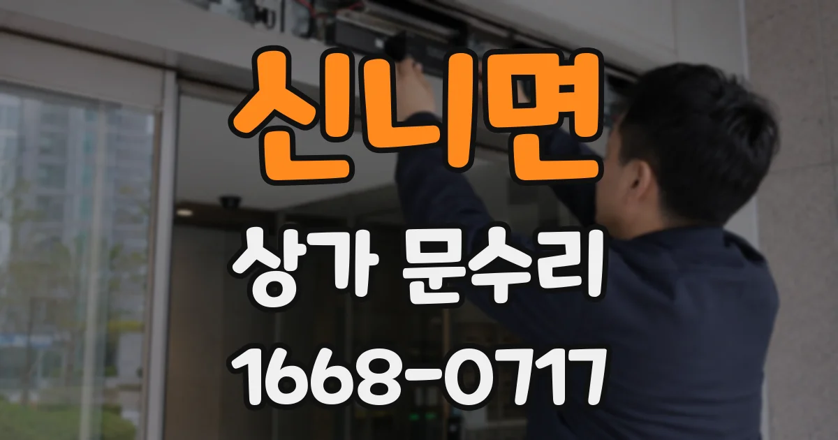 신니면 상가 문수리