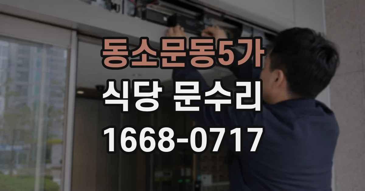 동소문동5가 식당 문수리