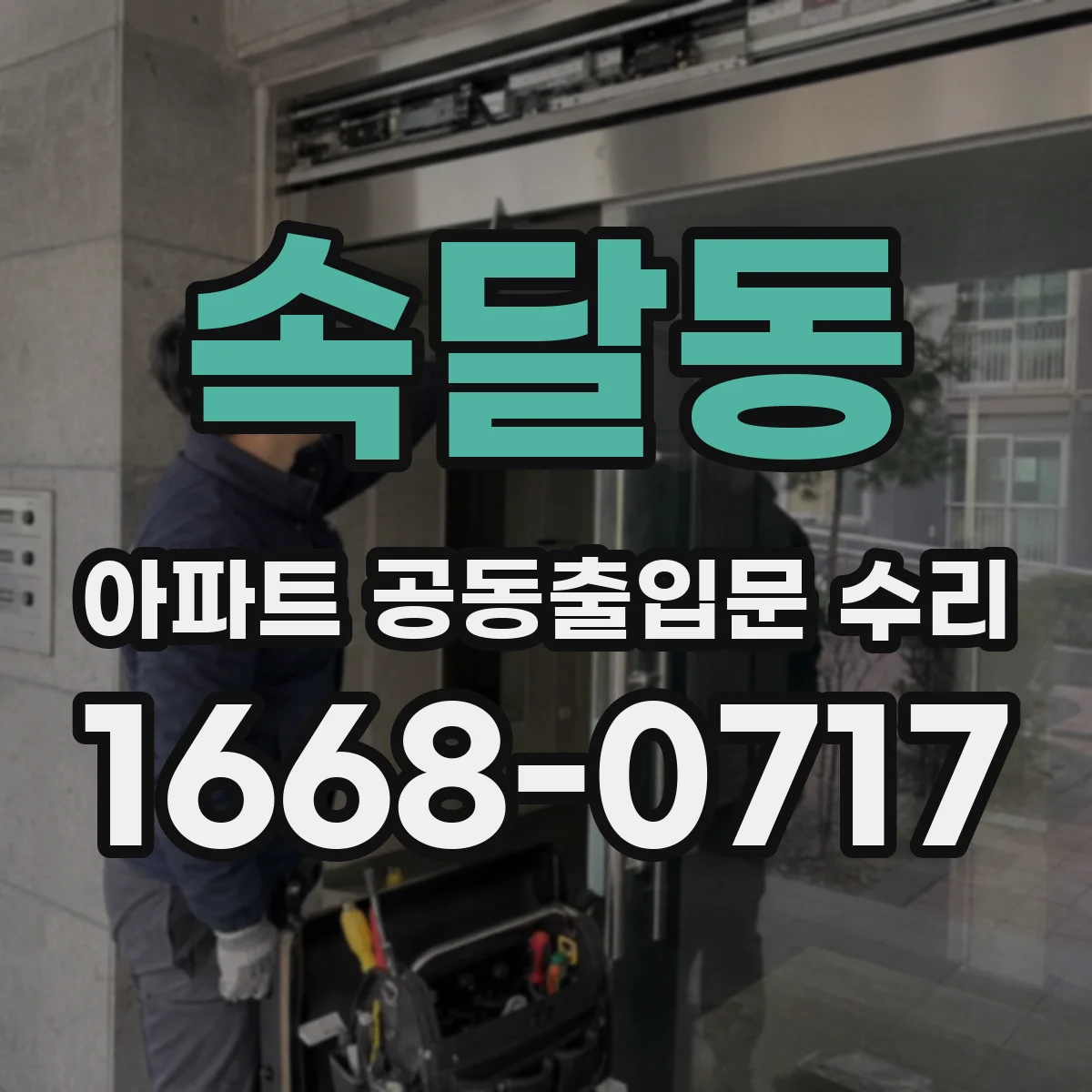 속달동 아파트 공동출입문 수리