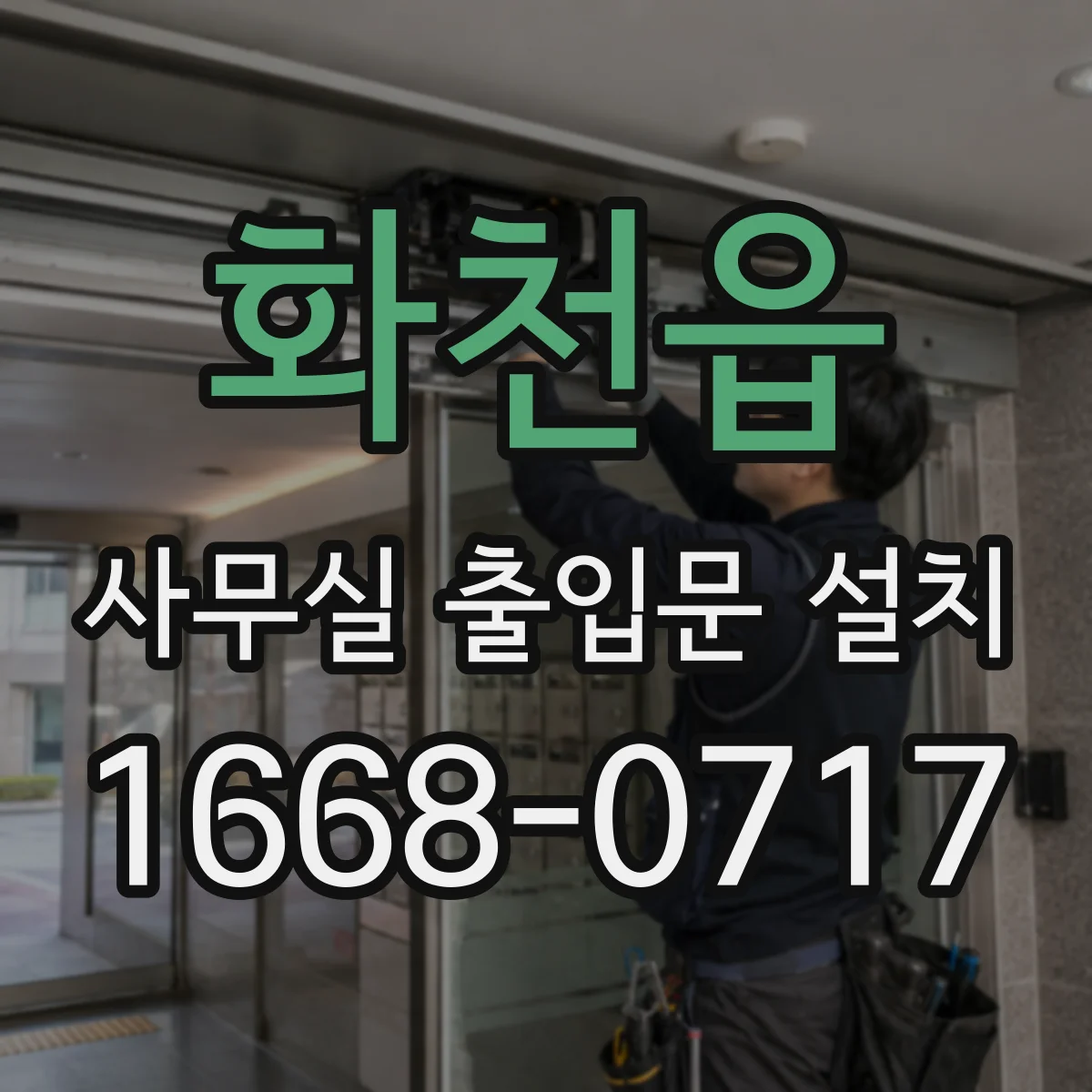 화천읍 사무실 출입문 설치