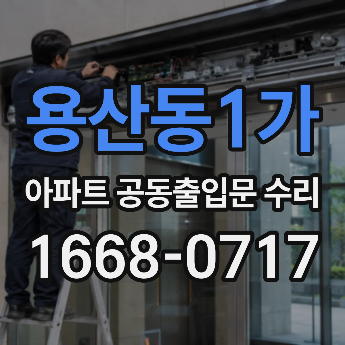 용산동1가 아파트 공동출입문 수리