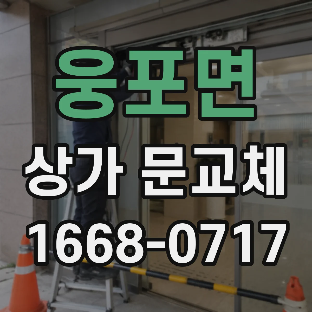 웅포면 상가 문교체 기존 자동문 배선과 새 문 제품 호환 확인