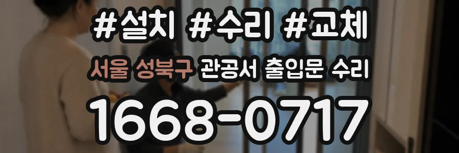 서울 성북구 관공서 출입문 수리