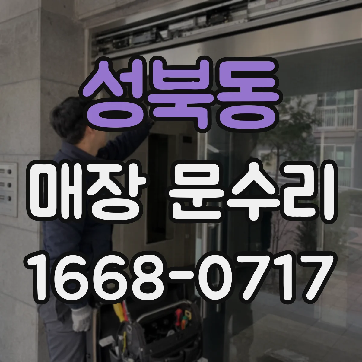 성북동 매장 문수리