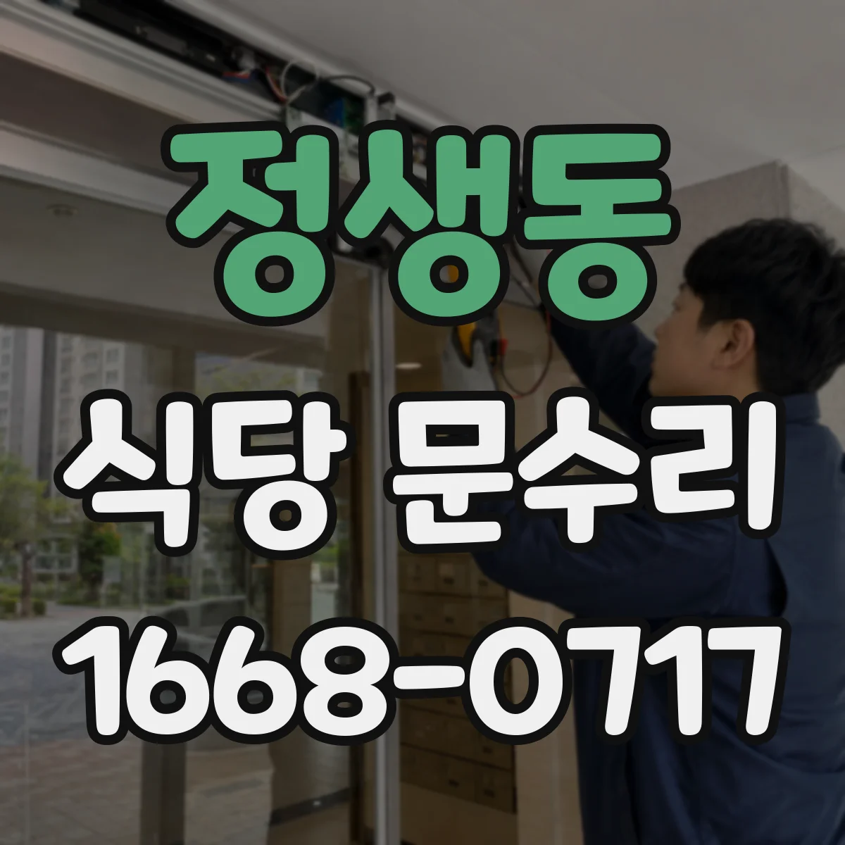 정생동 식당 문수리