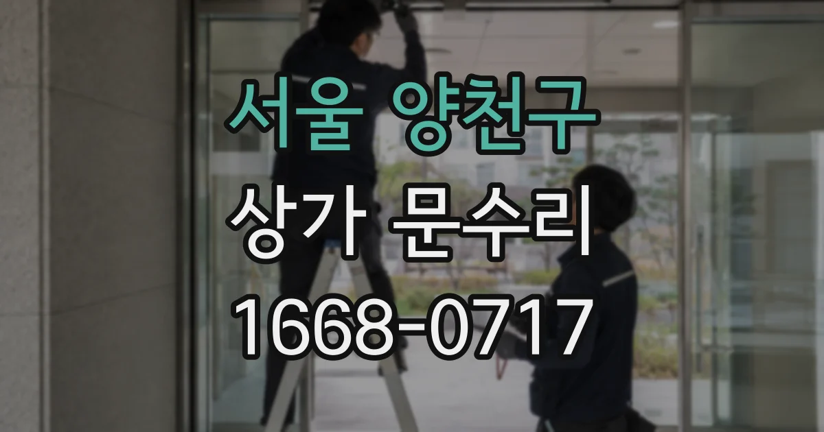 서울 양천구 상가 문수리