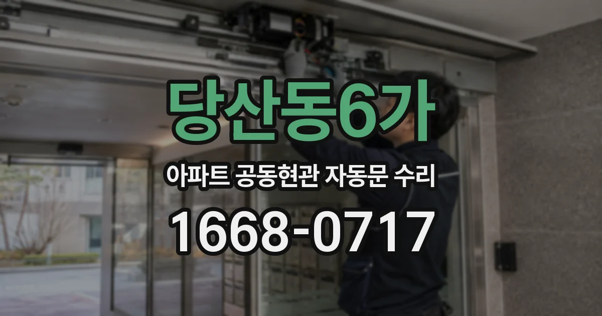 당산동6가 아파트 공동현관 자동문 수리