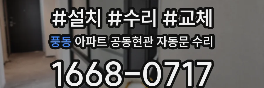 풍동 아파트 공동현관 자동문 수리
