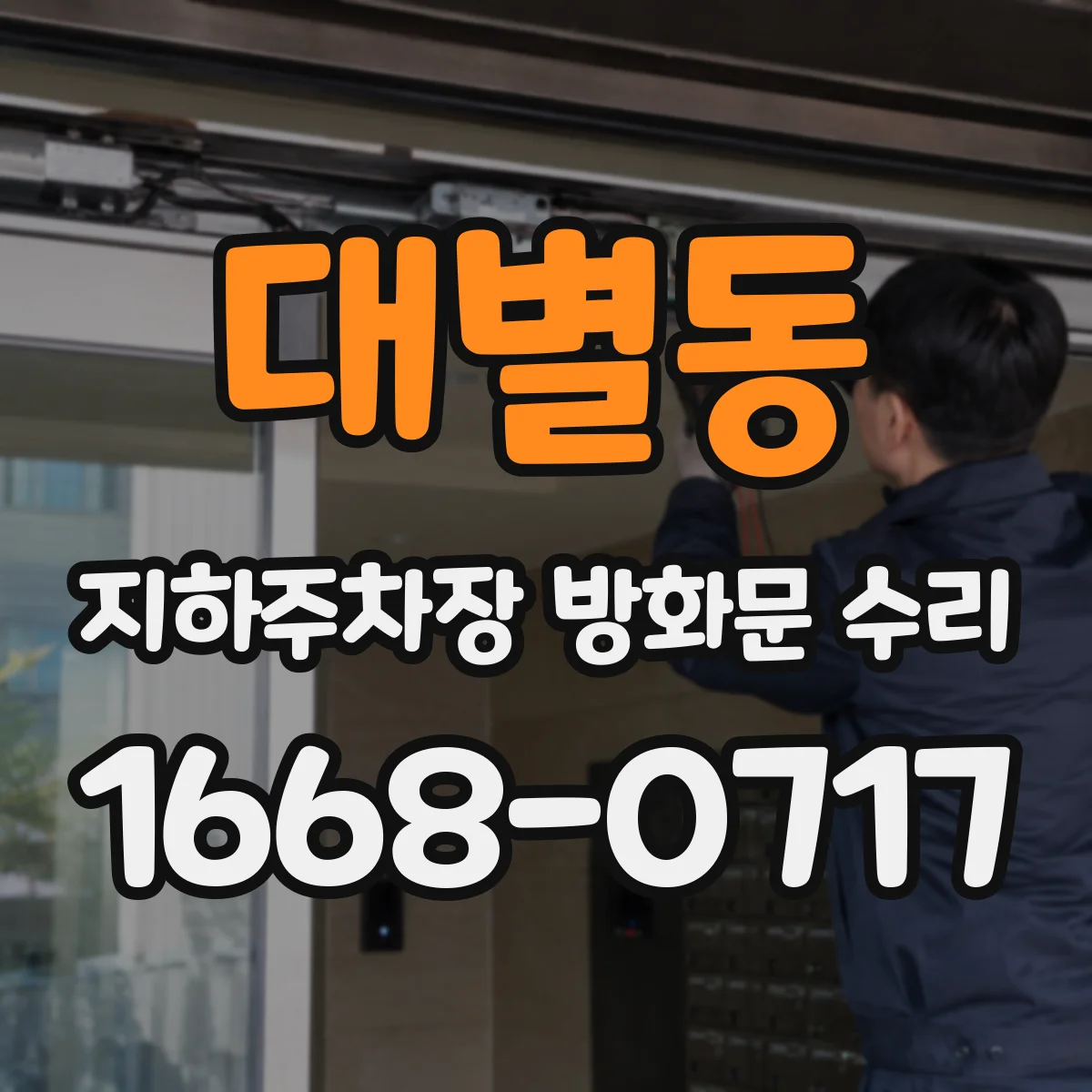 대별동 지하주차장 방화문 수리