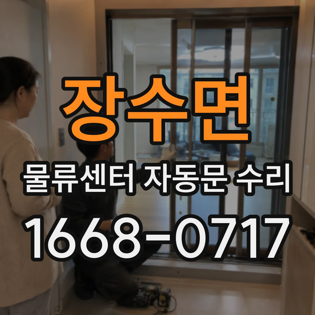 장수면 물류센터 자동문 수리