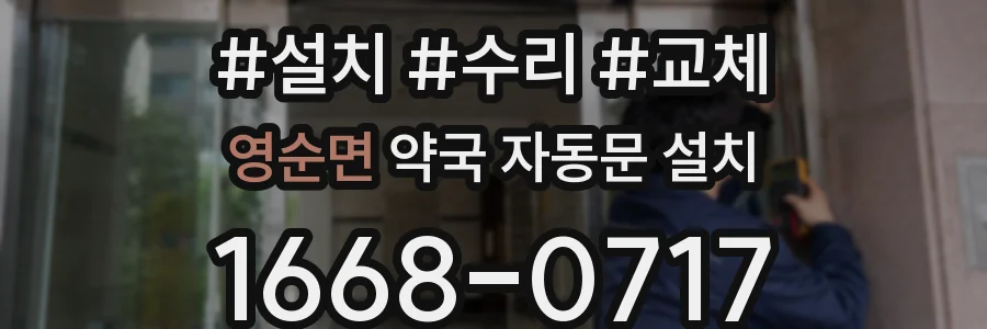 영순면 약국 자동문 설치