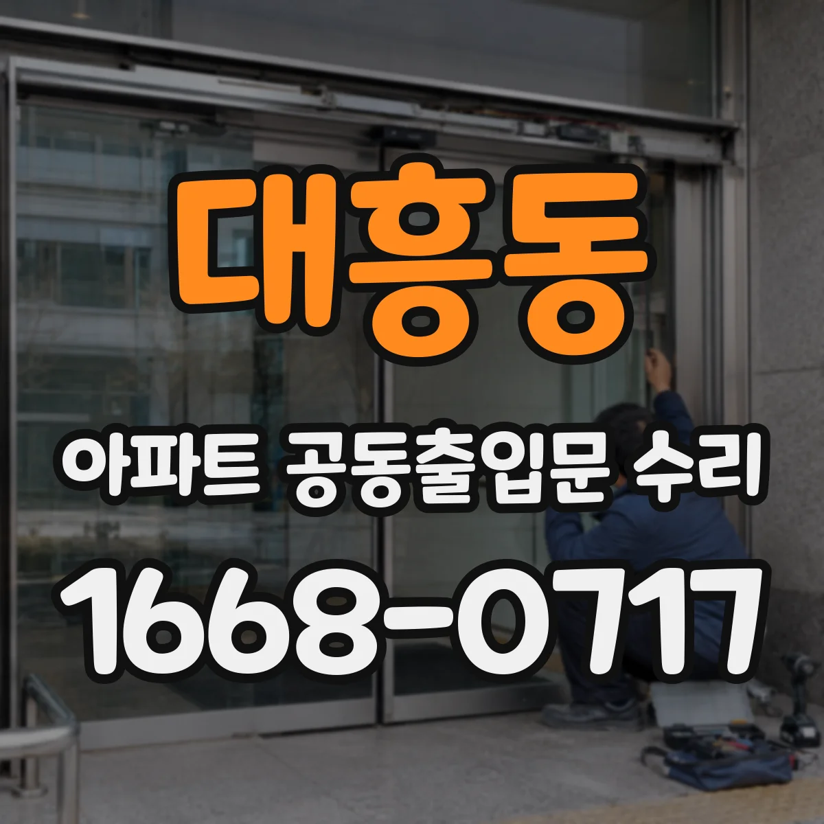 대흥동 아파트 공동출입문 수리